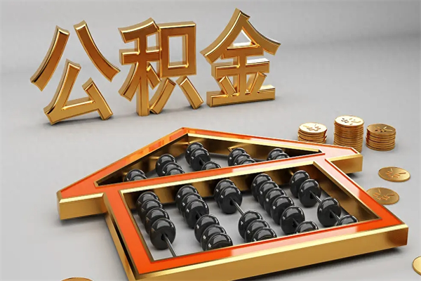 靖江离职公积金怎么取来啊（离职公积金提取步骤）